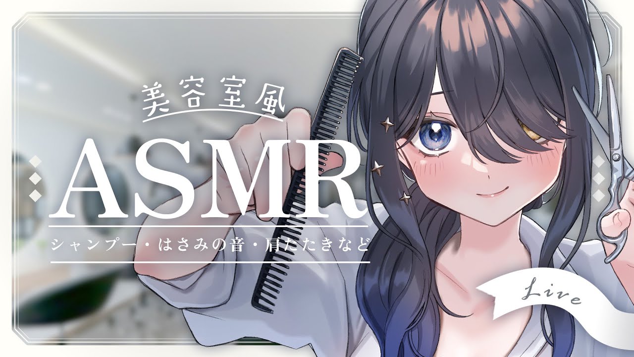 〖ASMR | 黒3Dio〗美容室風ASMR🫧気持ちいいシャンプーで汗流そうね💙〖シャンプー | ヘアカット | 肩たたき | 囁きなど〗