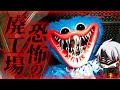 【ホラーゲーム】Poppy Playtime 人食いのバケモノに襲われるという廃墟のおもちゃ工場に見学しに行ってみた結果...【VTuber】