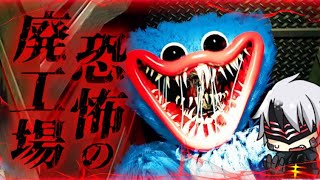 【ホラーゲーム】Poppy Playtime 人食いのバケモノに襲われるという廃墟のおもちゃ工場に見学しに行ってみた結果...【VTuber】