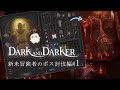 Dark and Darker 〜新米冒険者のボス討伐編part1〜