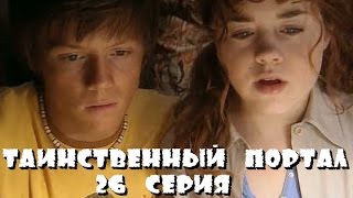 Таинственный Портал - 26 Серия /2004/