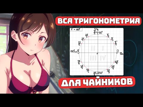 Video: Тригонометрияны канча класста үйрөнөсүз?