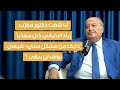 شفت دكتور مقر ب زياد الرحباني كان معذبا رفيق نصرالله يكشف تفاصيل خطيرة عن المرحلة المقبلة شفت دكتور مقر ب زياد الرحباني كان معذبا رفيق نصرالله يكشف تفاصيل خطيرة عن المرحلة المقبلة