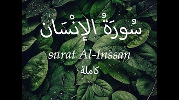 تلاوة خاشعة وهادئة تريح القلب❤️سورة الانسان كاملة  😍♥️ اسمعها للأخي
