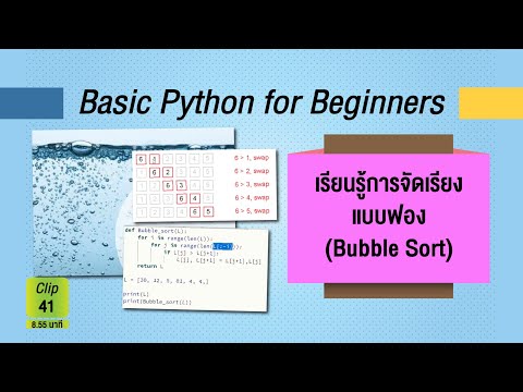 Innovative Learning MU : 41_เรียนรู้การจัดเรียงแบบฟอง Bubble Sort