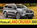 НОВЫЙ TOYOTA LAND CRUISER 300 (2020-2021) - ПЕРВЫЙ ОБЗОР, СТАЛИ ИЗВЕСТНЫ ДАТА ВЫХОДА И ЦЕНЫ