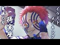 鬼滅の刃 猗窩座 イラストメイキング