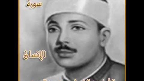 الشيخ عبد الباسط عبد الصمد سوره الإنسان