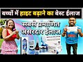 बच्चों में हाइट बढ़ाने का बेस्ट ईलाज // Low height treatment // लम्बाई बढ़ाने का ईलाज