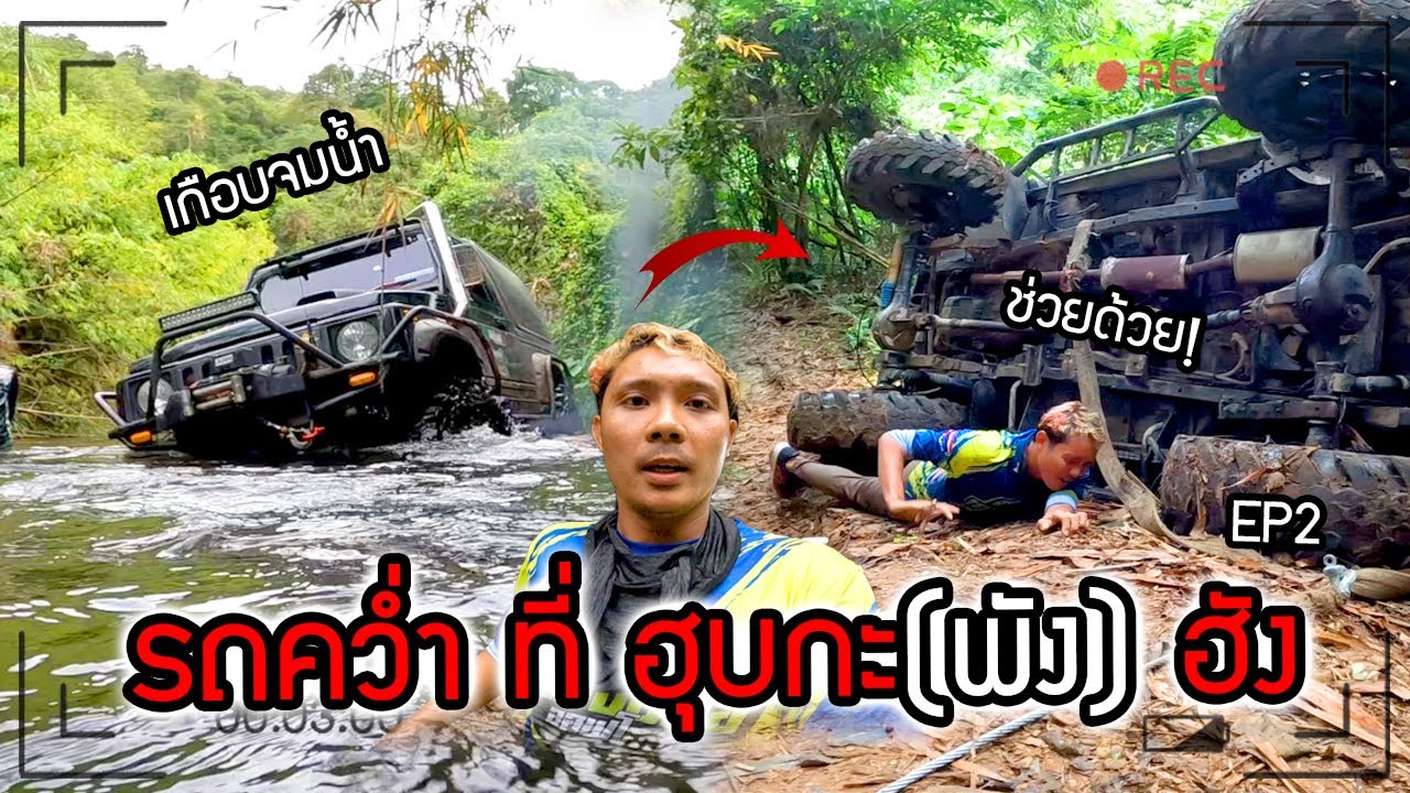 มันส์เดือดทริปนี้!!!  รถคว่ำที่ หุบกะ(พัง)ฮัง เบี้ยนซ่าจะไปถึงจุดหมายไหม EP.2