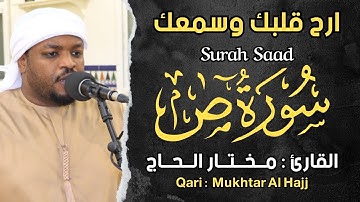 القارئ مختار الحاج سورة ص كاملة - تلاوة خاشعة Surah Saad Syiekh Mukhtar Al Hajj