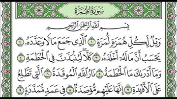 سورة الهمزة الشيخ عبدالله الجهني Al Johany Surat Al Humaza