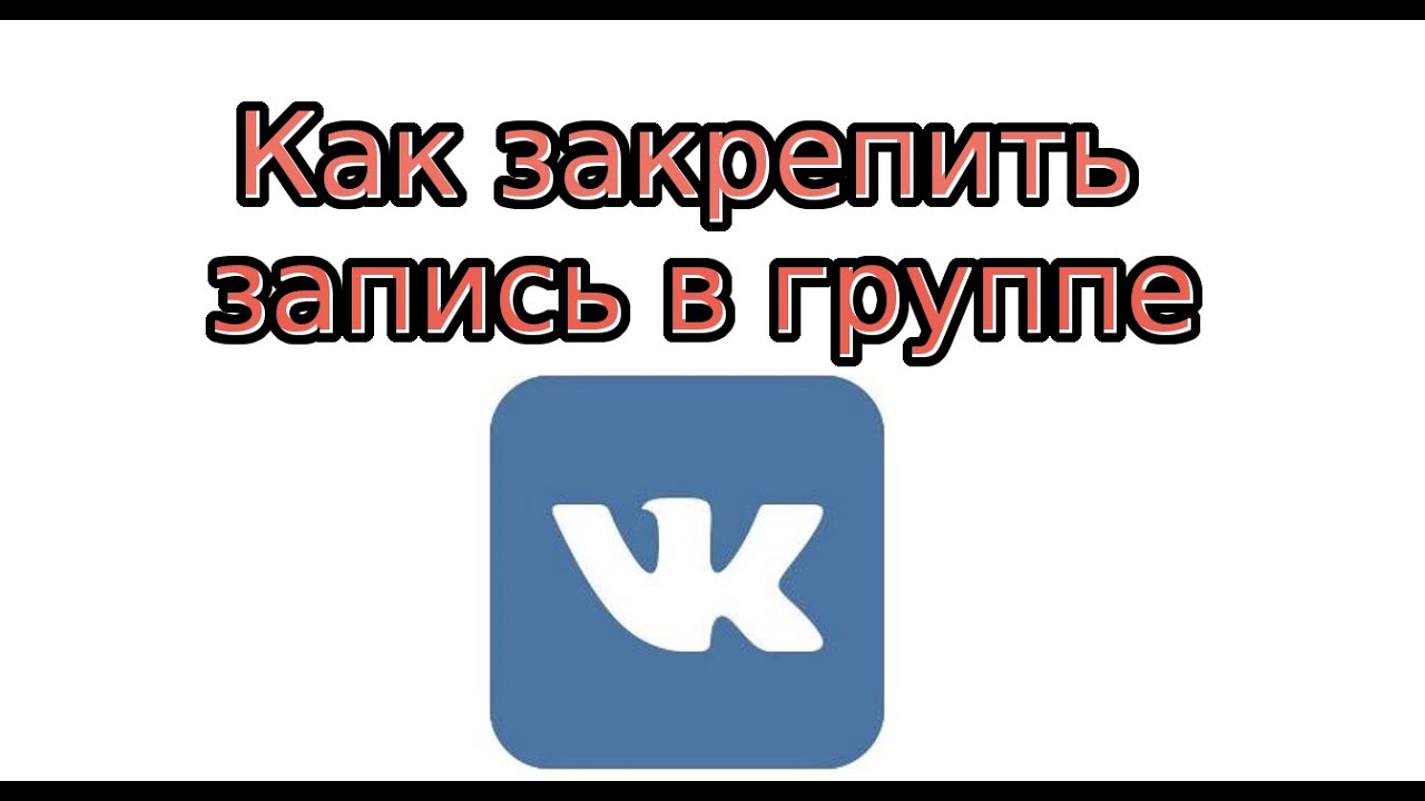 Запись на стене сообщества. Закрепленный пост. Как закрепить в группе. Как закрепить в группе. Запись в группы.