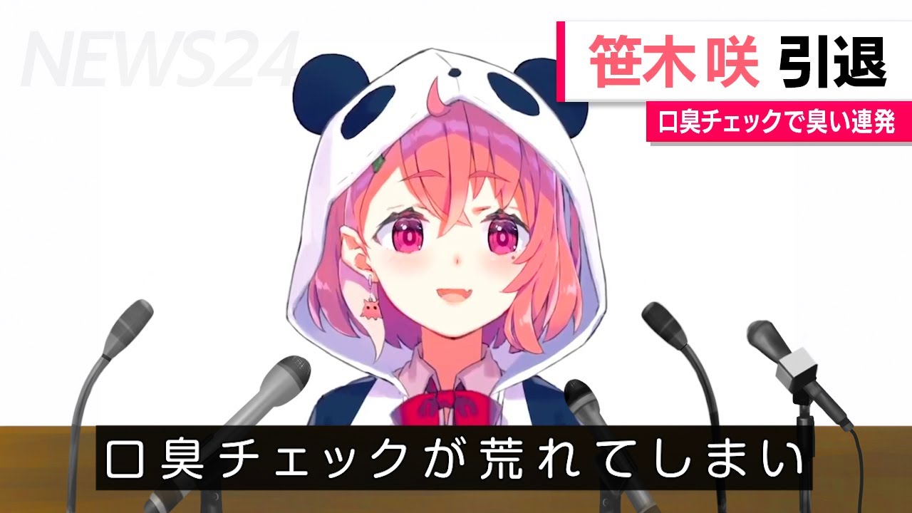 にじさんじライバーの口臭をチェックして引退する笹木咲