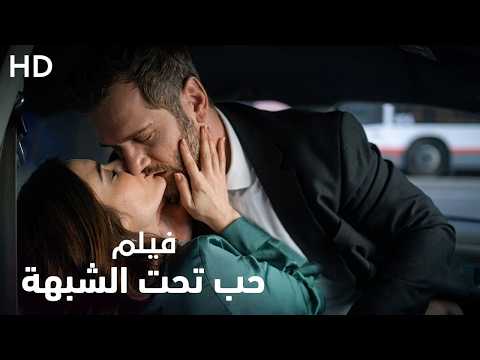 فيلم الجريمة والغموض "حب تحت الشبهة" | كامل نسخة HD