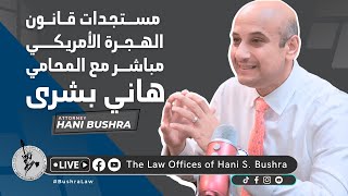 Hani Bushra \\ الأربعاء 1 مايو 2024 \\ مستجدات قانون الهجرة الأمريكي