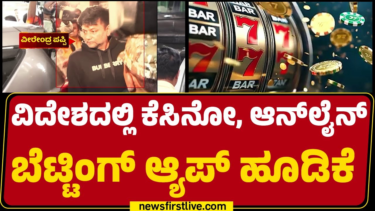 ED Raid : ಅಕ್ರಮ ‘ಕೋಟಿ’ಯ ಒಡೆಯ KC Veerendra Puppy ಇ.ಡಿ ಕಸ್ಟಡಿಗೆ! | @newsfirstkannada