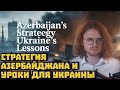 Стратегия Азербайджана и уроки для Украины | Михаил Светов