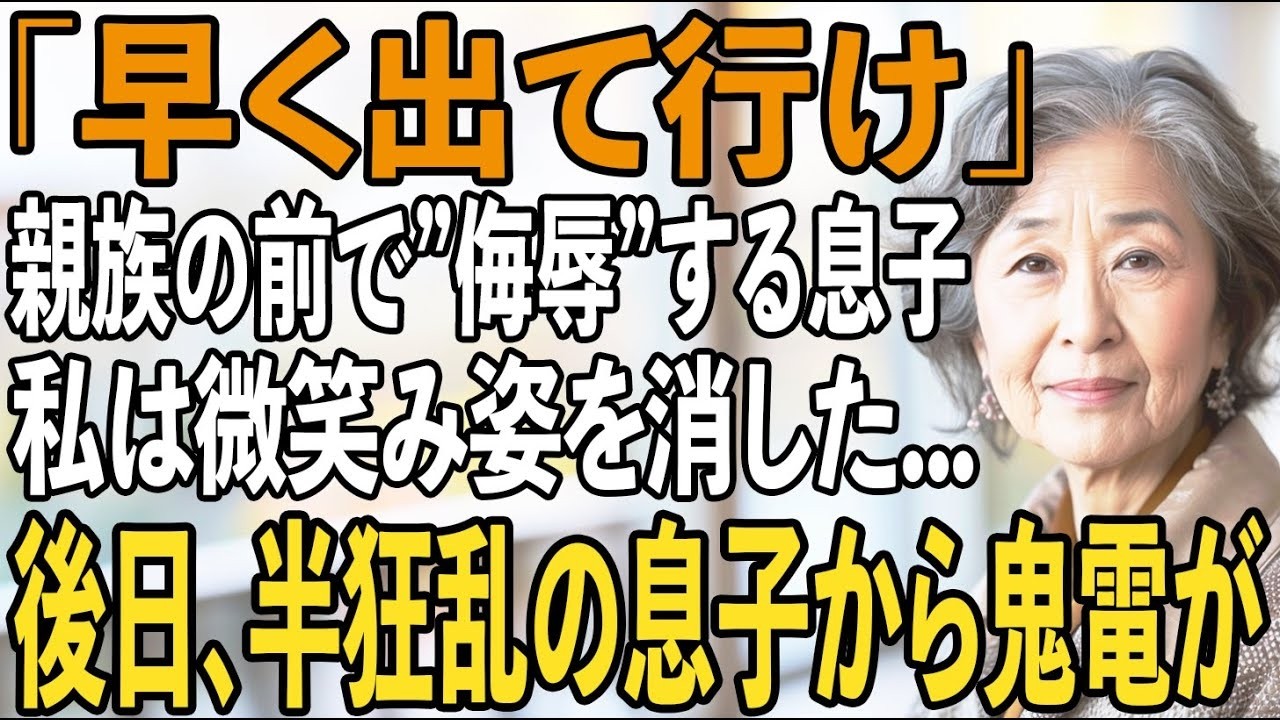 年末の宴会で私を侮辱する息子夫婦。その夜、私は静かに微笑み姿を消した→翌日、家族は崩壊し【シニアライフ】【60代以上の方へ】