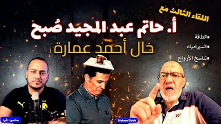 أ. حاتم صُبح (خال أحمد عمارة) يكشف بالأدلة عن الخيانة العظمى! .. و جدّ أحمد عمارة: هو من المشككين!