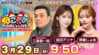 ねこみみ! GIRL'S LIVE｜ＢＴＳ川崎開設記念・にゃんこの目記念競走　２日目