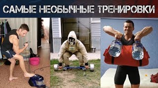 ШРЕДДЕР, ЛОСЬ, ТРУХОНОВЕЦ и ВОВК! Дикие тренировки с самыми необычными снарядами!