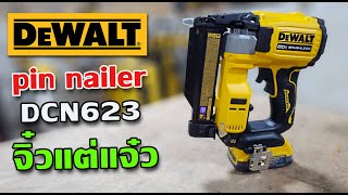 รีวิว DEWALT DCN623 pin nailer เครื่องยิงตะปูไฟฟ้าไร้สาย