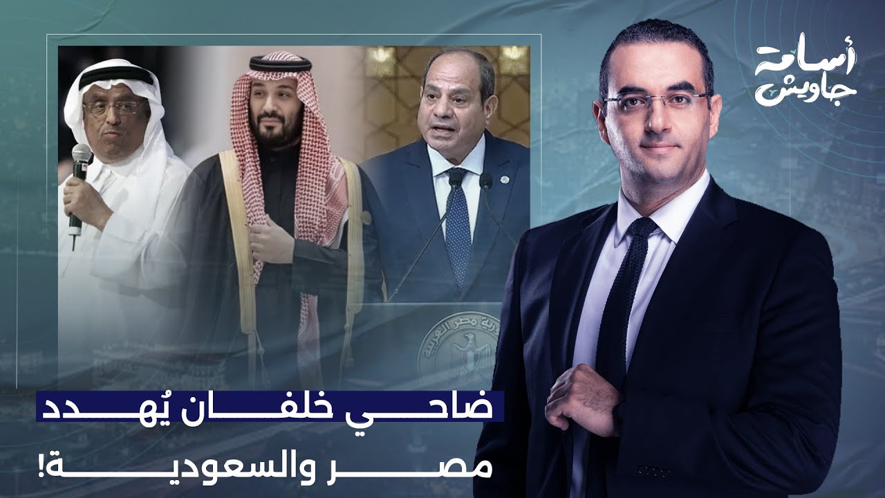 أسامة جاويش: ضاحي خلفان يُهـ ـدد السعودية ومصر بالتقسيم والاضطرابات الداخلية بسبب إسرائـ ـيل!