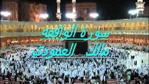 ‫سورة الواقعه للشيخ مالك العمودي‬‎   YouTube