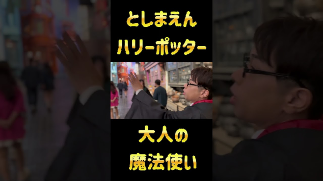 ハリーポッターになりきってみた　#としまえん　#ユニバーサルスタジオ　#アバダケダブラ