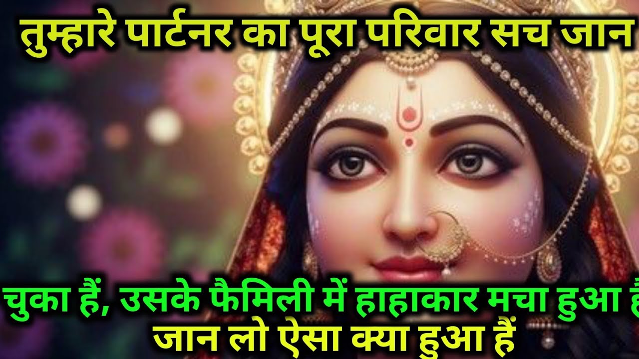 तुम्हारे पार्टनर का पूरा परिवार सच जान चुका है,उसके फैमिली में...🌺 radharani ka sandesh 🌺