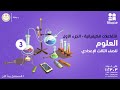 التفاعلات الكيميائية العلوم الصف الثالث الإعدادي الجزء الاول