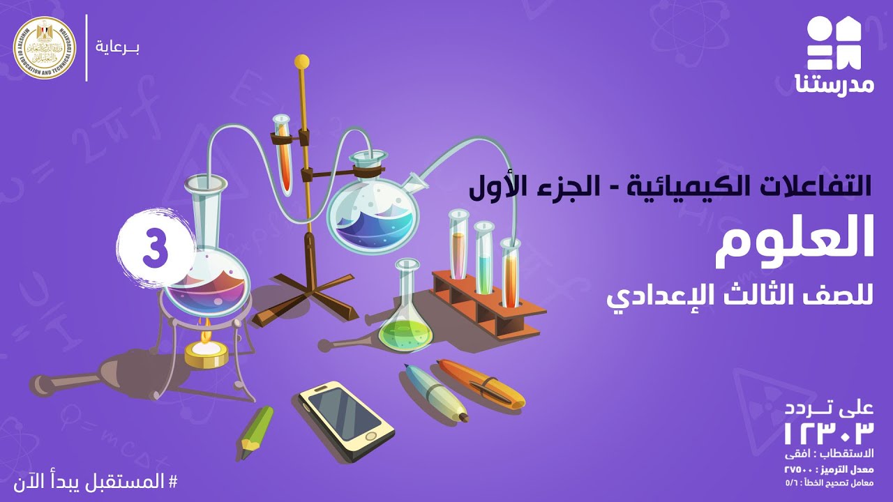 التفاعلات الكيميائية | العلوم | الصف الثالث الإعدادي | الجزء الاول