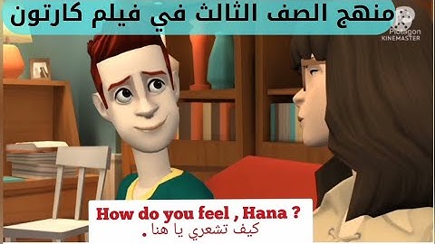 كونكت 3 / انجليزي الصف الثالث الابتدائي 2023 يونت 1 ليسون 1 /  connect 3 unit 1 lesson 1
