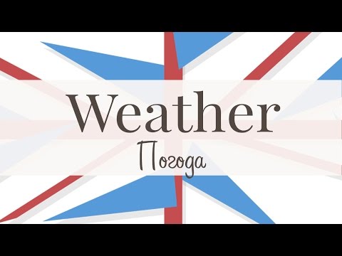 Weather. Погода. Разговорный английский.