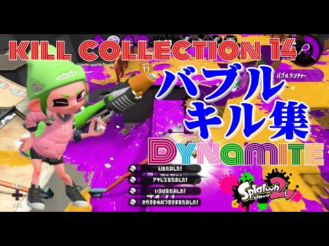 【スプラトゥーン2】バブルキル集10 ×Dynamite