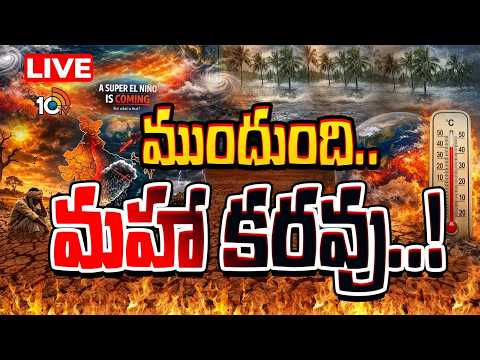 LIVE : భయపెడుతున్న ఎల్ నినో..మహా సంక్షోభమేనా? | Super El Nino In 2026? | Climate Change | 10TV - 10TVNEWSTELUGU