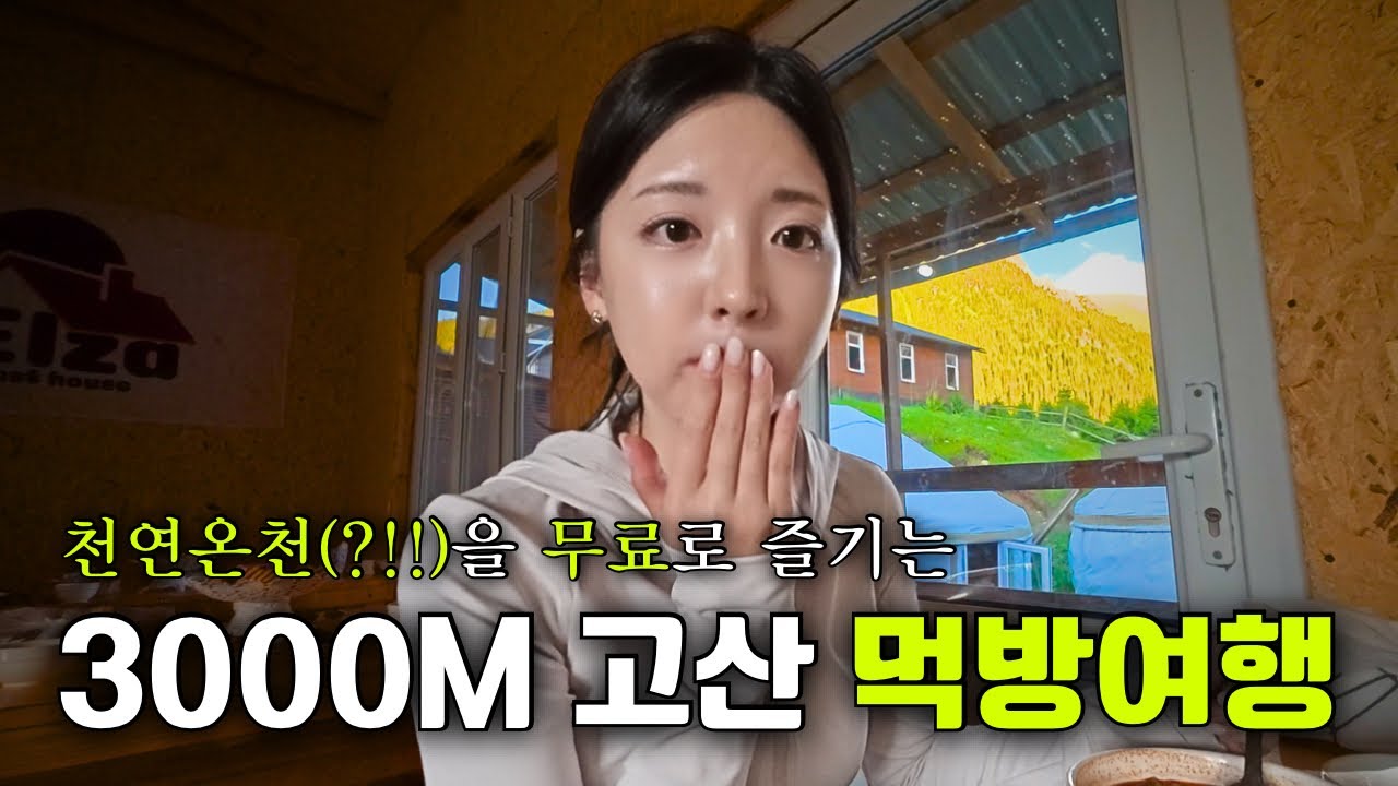 1년 중 단 3개월만 허락된 이 곳 [키르기스스탄 3]