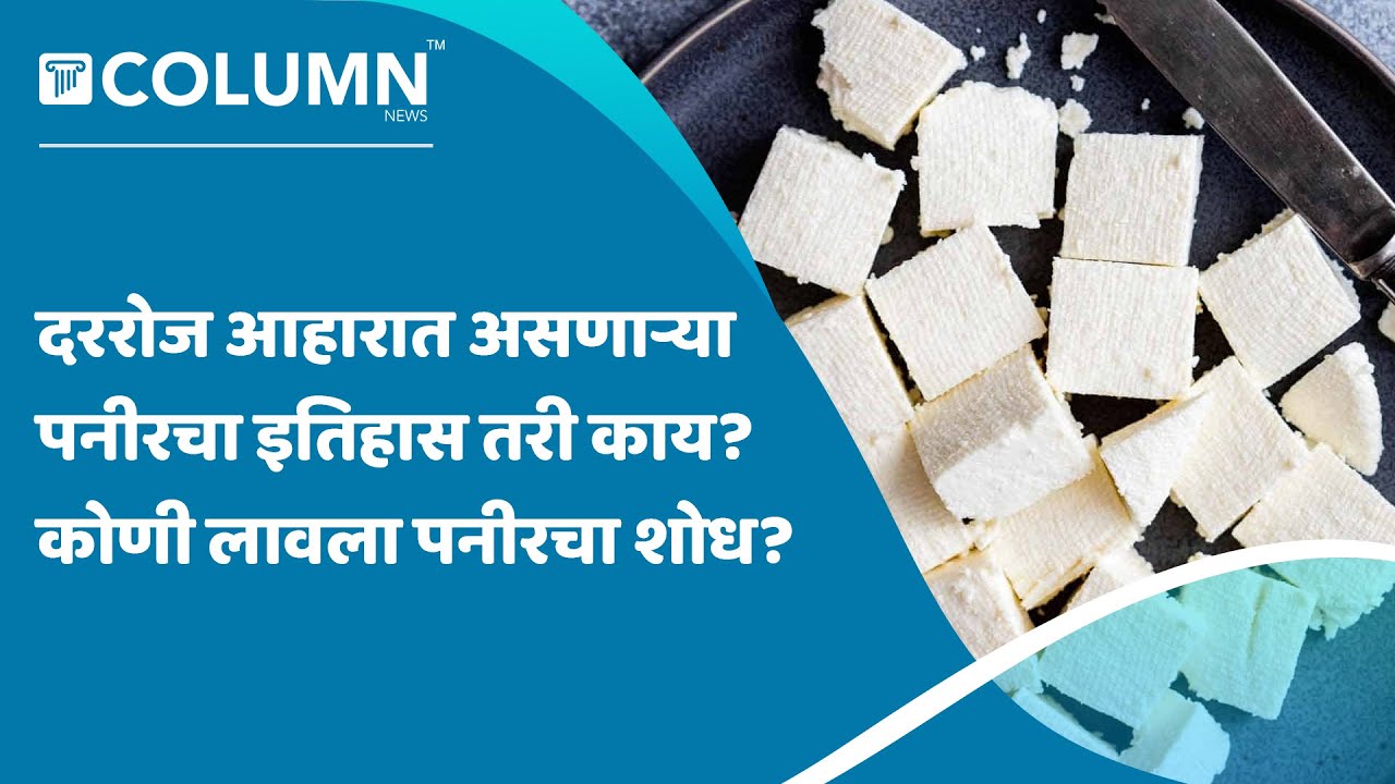 Paneer History दररोज आहारात असणाऱ्या पनीरच्या शोधाची रंजक कहाणी काय
