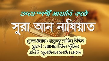 মায়াবী কন্ঠে সুরা আন নাযিয়াত Best Quran Telawat Surah An Naziat  سورة النازعات