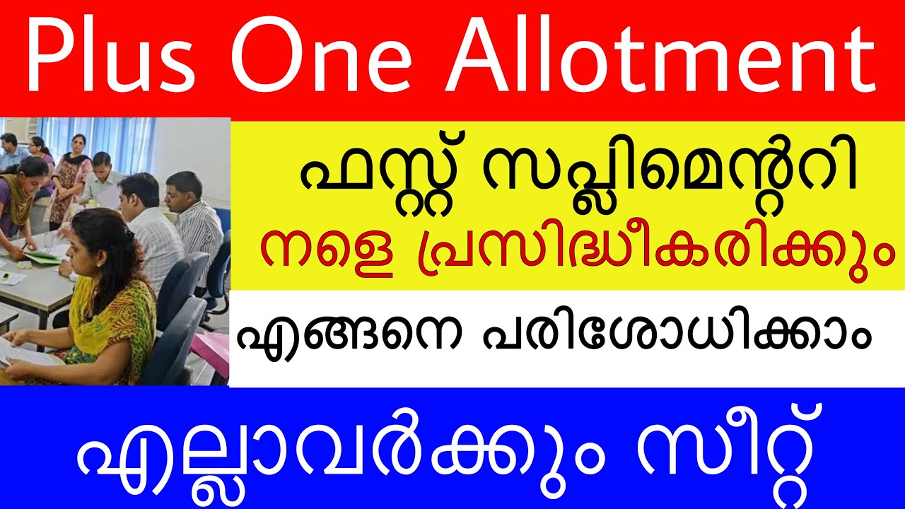 Plus One Supplementary Results Time | How to Check | School Course Transfer | Latest Update |