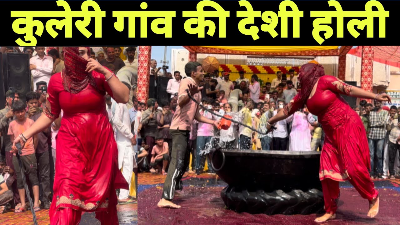 कुलेरी गांव की हरियाणवी होली। ये गांव आज भी देता है भाईचारे की मिसाल।