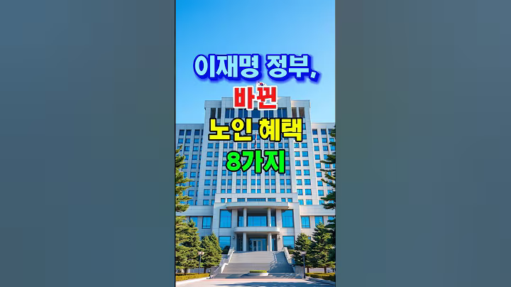 이재명 정부 이후 바뀐 노인 혜택 8가지｜꼭 알아야 할 복지 정책 #이재명정부#노인혜택#시니어복지#노후준비#기초연금#교통비지원#의료비감면#복지정책#60대이상필수 #노인복지정책