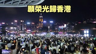 尖沙咀アベニュー・オブ・スターズで大合唱《願榮光歸香港》Glory to Hong Kong【香港中秋節】尖沙咀星光大道9.13中秋夜大批市民唱歌（SocRec）