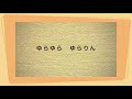 ぶらんこ(ぶらんこゆれて おそらがゆれる) 都築益世作詞・芥川也寸志作曲 うた いはら よしのり ピアノ いのこ あんな
