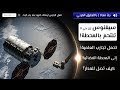 التحام البجعة مع المحطة الفضائية الدولية | معاد وبالتعليق العربي 🔴🚀