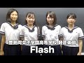 Flash／豊島岡女子学園高等学校（演奏曲：狂乱Hey Kids!!／THE ORAL CIGARETTES）