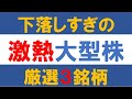 下落しすぎの激熱大型株、厳選3銘柄
