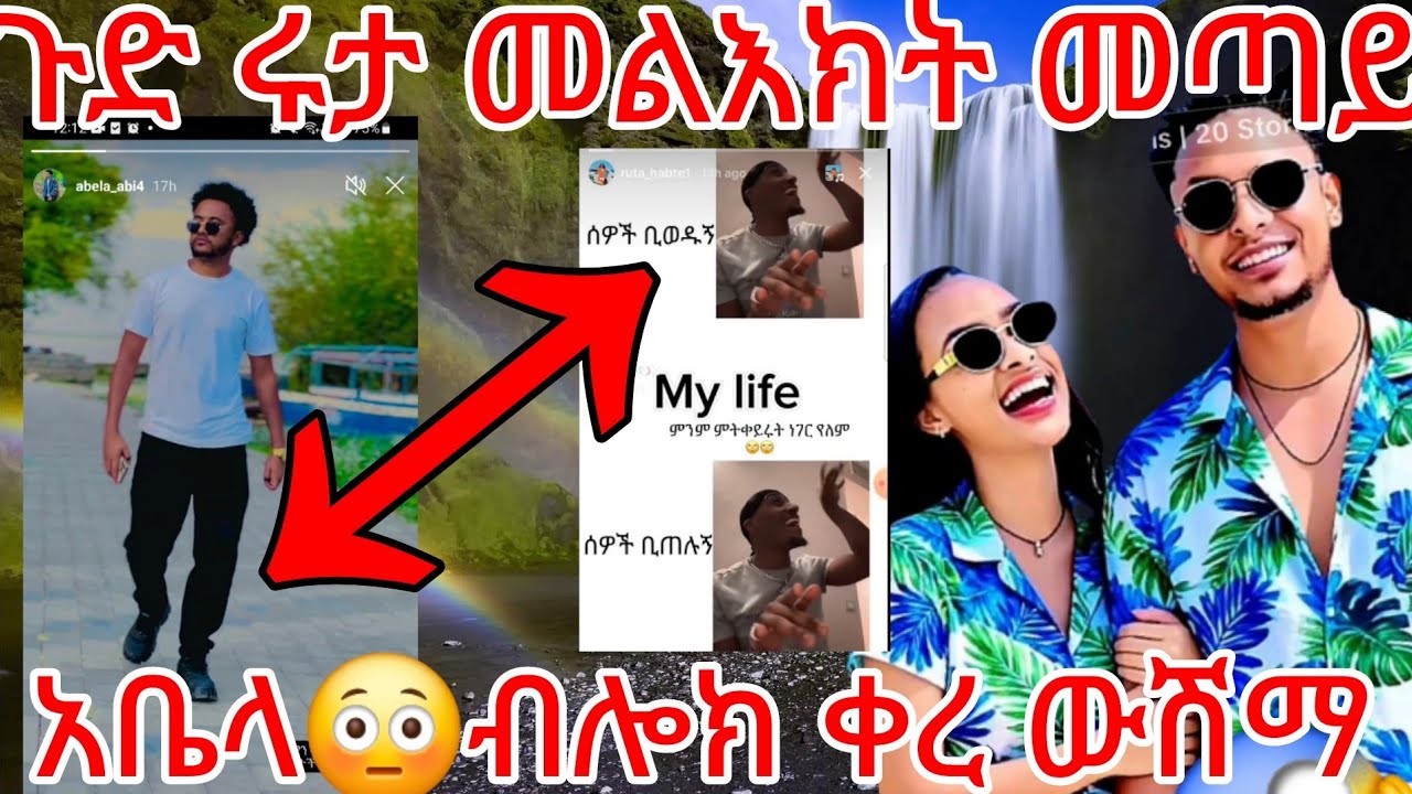 🔵ጉድ ሩታ በጧቱ😳መጣይ መልእክት  አቤላ 💔ብሎክ ቀረ ውሽማ ተዋረደ