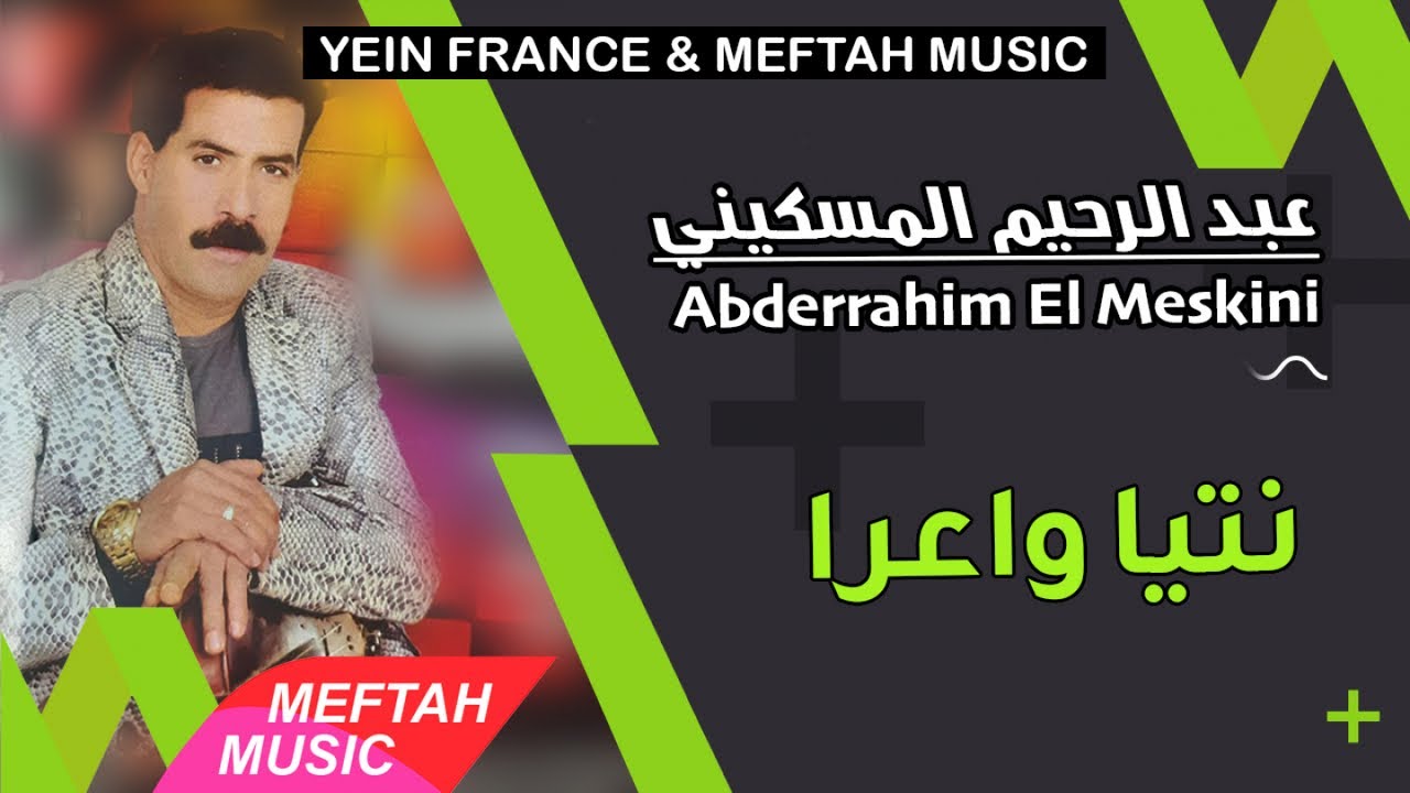 Abderrahim El Meskini - Ntiya Wa3ra | 2021 | عبد الرحيم المسكيني - نتيا واعرا
